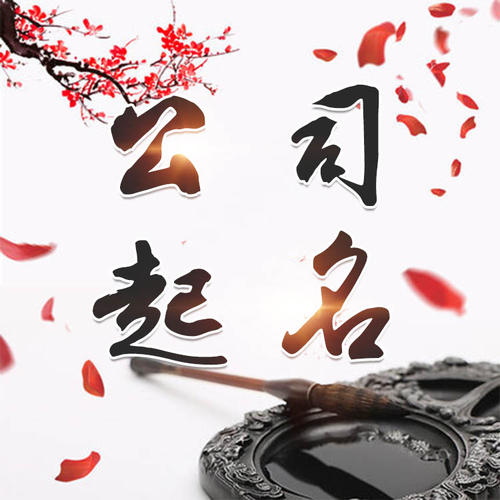 崇阳公司起名_找田馥连起名