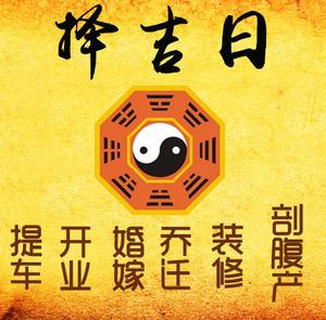 崇阳择吉日