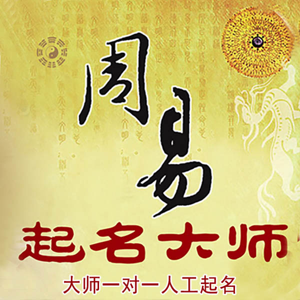 崇阳起名大师 崇阳大师起名 找田大师 41年起名经验