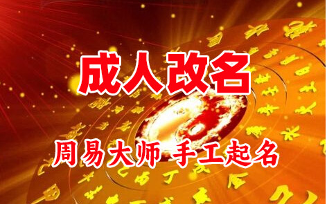 崇阳成人改名-找大师一对一改名先分析后改名